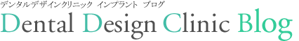 インプラント(D2クリニック)ブログ