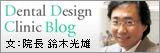 表参道にあるインプラント(大口式)/審美歯科/矯正歯科の専門歯科医院｜デンタルデザインクリニック院長のインプラントブログ