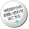 WEBからのインプラント治療（大口式）に関するご予約・お問い合わせはこちら