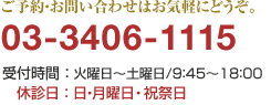 インプラント治療（大口式）に関するご予約・お問い合わせはお気軽にどうぞ。/03-3406-1115/受付時間：火曜日～土曜日 9：45～18：00/休診日：日曜・祝祭日・月曜日