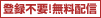 登録不要！無料配信