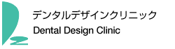 デンタルデザインクリニック Dental Design Clinic