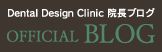 Dental Design Clinic　院長ブログ