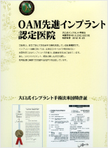 OAM先進インプラント認定医院