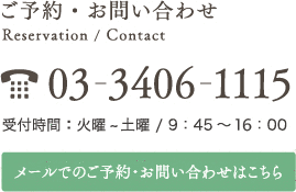 ご予約・お問い合わせ　03-3406-1115