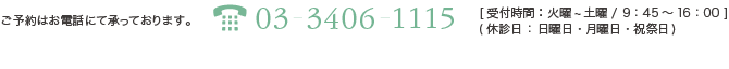 ご予約はお電話にて承っております　03-3406-1115