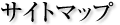サイトマップ