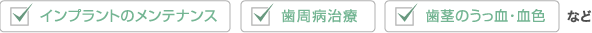 インプラントのメインテナンス、死守病治療、歯茎のうっ血・血色など