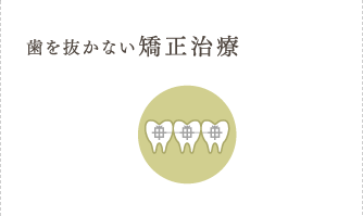 歯を抜かない矯正治療