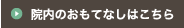 院内のおもてなしはこちら