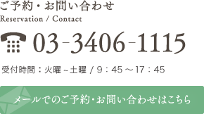 ご予約・お問い合わせ　03-3406-1115