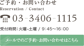 ご予約・お問い合わせ　03-3406-1115