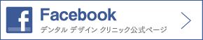 Facebookデンタルデザインクリニック公式ページ