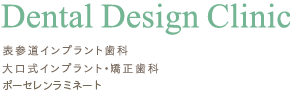 Dental Design Clinic 表参道インプラント歯科｜大口式インプラント・矯正歯科・審美歯科