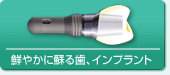 鮮やかに蘇る歯、インプラント（大口式）