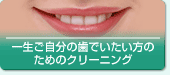 一生ご自分の歯でいたい方のためのクリーニング（審美歯科）