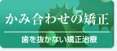 歯を抜かない矯正治療、かみ合わせの矯正