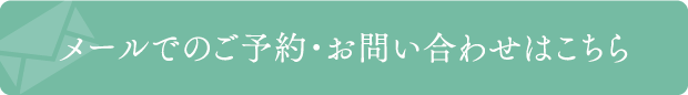 メールでのご予約・お問い合わせはこちら