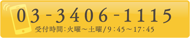 受付時間：火曜～土曜/９：45～17：45