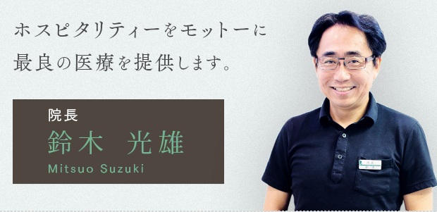 院長 鈴木光雄「ホスピタリティーをモットーに最良の医療を提供します。」