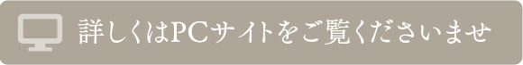 詳しくはPCサイトをご覧くださいませ