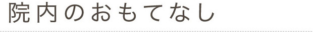 院内のおもてなし