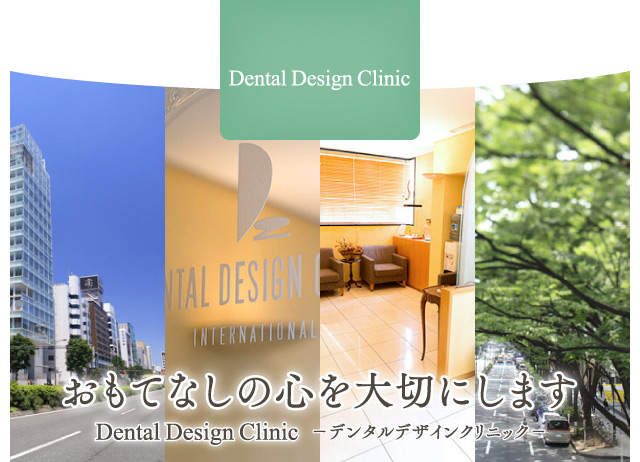 Dental Design Clinic－デンタルデザインクリニック－ おもてなしの心を大切にします。